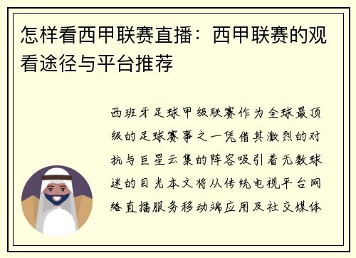 怎样看西甲联赛直播：西甲联赛的观看途径与平台推荐