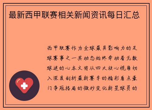 最新西甲联赛相关新闻资讯每日汇总