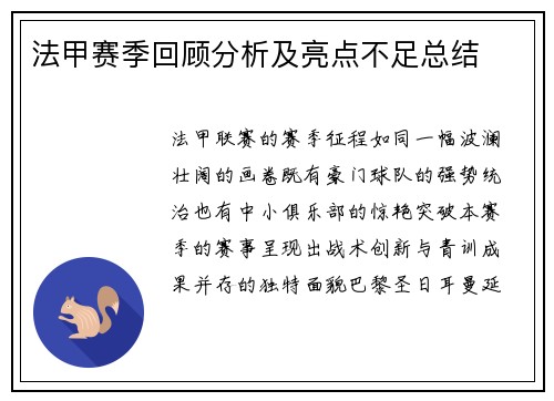 法甲赛季回顾分析及亮点不足总结