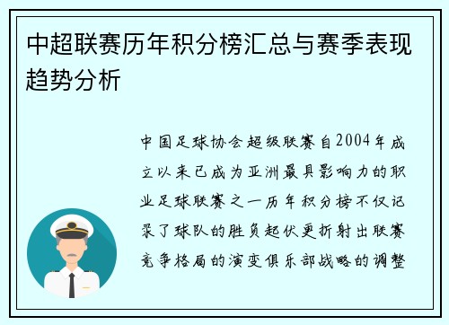 中超联赛历年积分榜汇总与赛季表现趋势分析