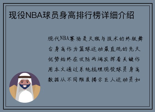 现役NBA球员身高排行榜详细介绍