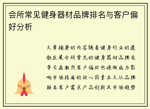 会所常见健身器材品牌排名与客户偏好分析