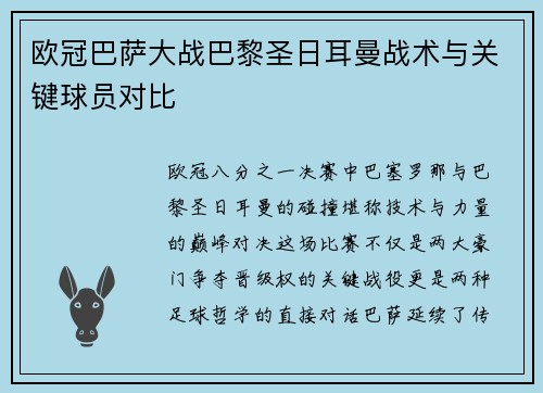 欧冠巴萨大战巴黎圣日耳曼战术与关键球员对比
