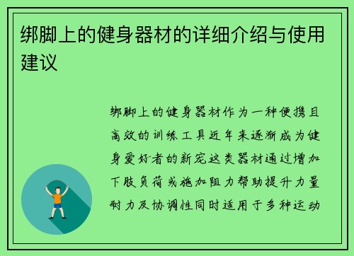 绑脚上的健身器材的详细介绍与使用建议