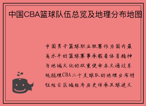 中国CBA篮球队伍总览及地理分布地图