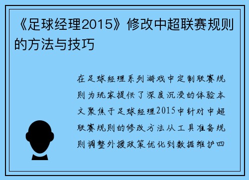 《足球经理2015》修改中超联赛规则的方法与技巧