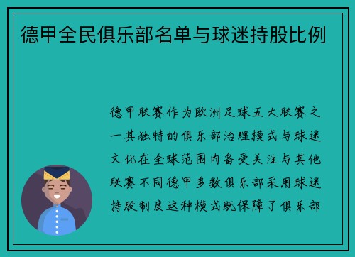 德甲全民俱乐部名单与球迷持股比例