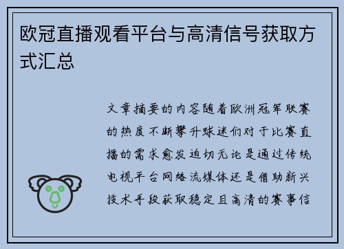 欧冠直播观看平台与高清信号获取方式汇总