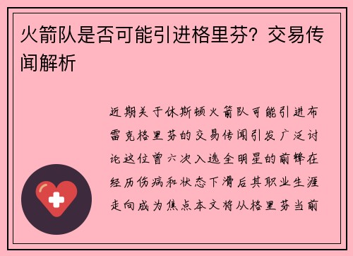 火箭队是否可能引进格里芬？交易传闻解析