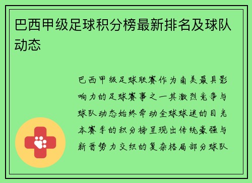 巴西甲级足球积分榜最新排名及球队动态