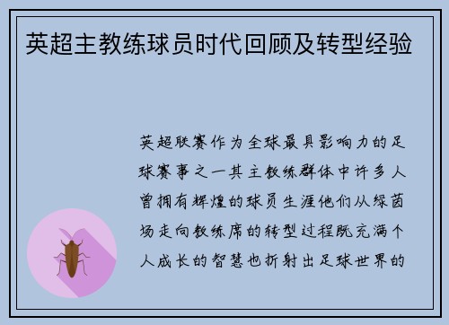 英超主教练球员时代回顾及转型经验