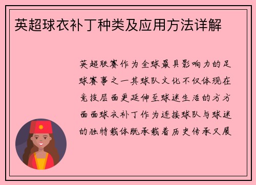 英超球衣补丁种类及应用方法详解