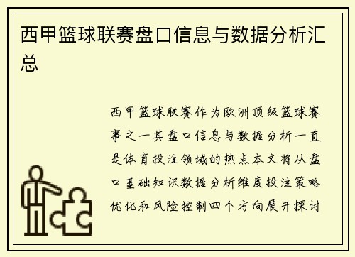 西甲篮球联赛盘口信息与数据分析汇总