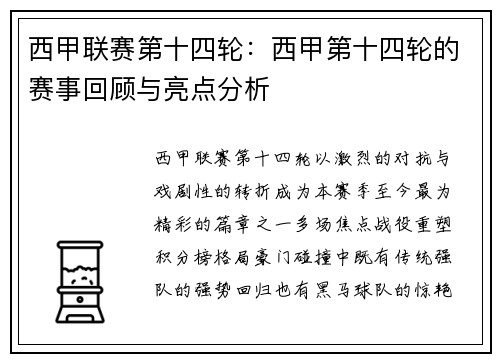 西甲联赛第十四轮：西甲第十四轮的赛事回顾与亮点分析