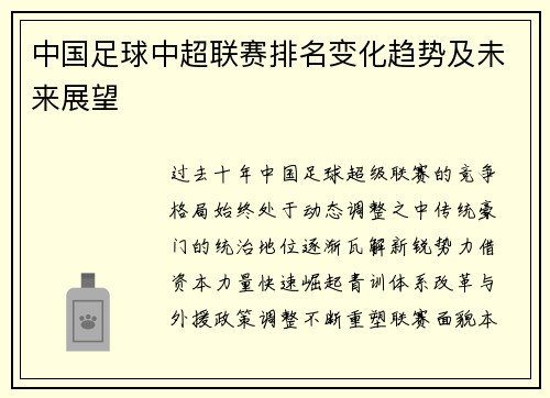 中国足球中超联赛排名变化趋势及未来展望
