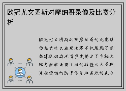 欧冠尤文图斯对摩纳哥录像及比赛分析
