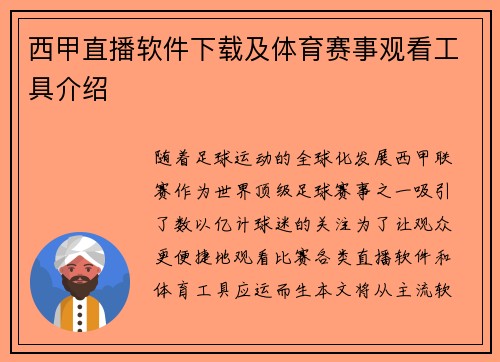 西甲直播软件下载及体育赛事观看工具介绍