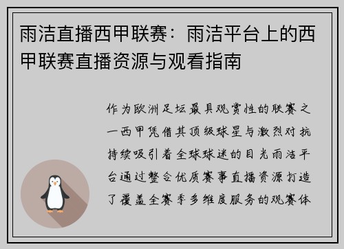雨洁直播西甲联赛：雨洁平台上的西甲联赛直播资源与观看指南