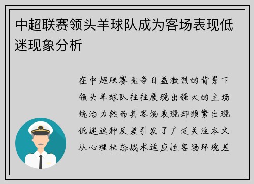中超联赛领头羊球队成为客场表现低迷现象分析