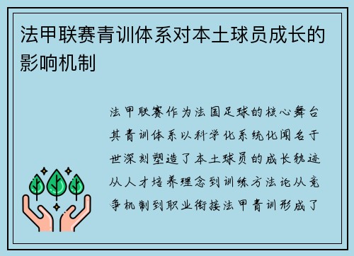 法甲联赛青训体系对本土球员成长的影响机制