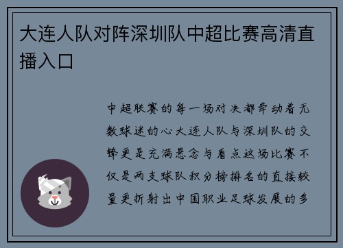 大连人队对阵深圳队中超比赛高清直播入口