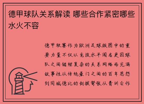 德甲球队关系解读 哪些合作紧密哪些水火不容