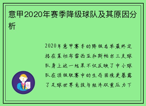 意甲2020年赛季降级球队及其原因分析
