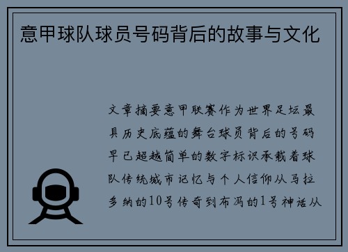 意甲球队球员号码背后的故事与文化