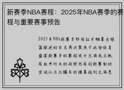 新赛季NBA赛程：2025年NBA赛季的赛程与重要赛事预告