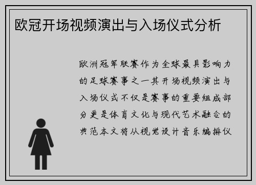 欧冠开场视频演出与入场仪式分析