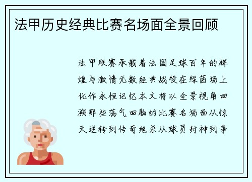 法甲历史经典比赛名场面全景回顾