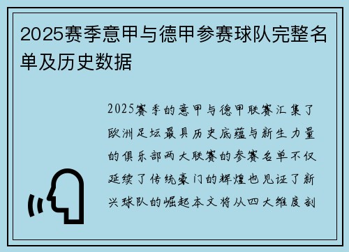 2025赛季意甲与德甲参赛球队完整名单及历史数据