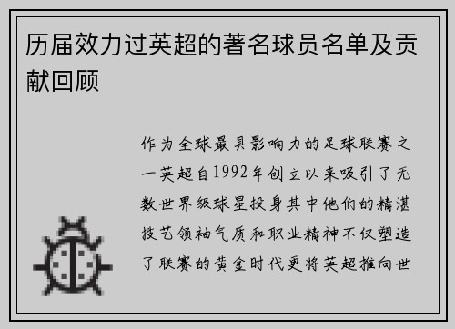 历届效力过英超的著名球员名单及贡献回顾