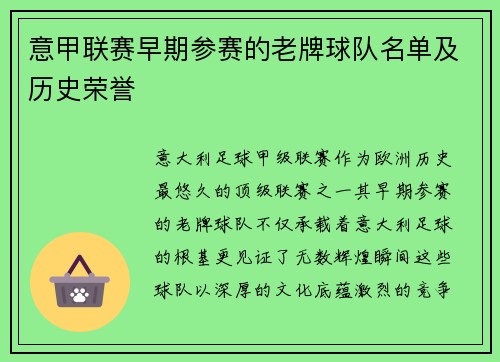 意甲联赛早期参赛的老牌球队名单及历史荣誉