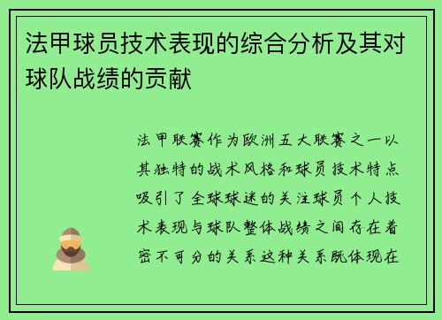 法甲球员技术表现的综合分析及其对球队战绩的贡献
