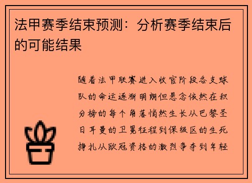 法甲赛季结束预测：分析赛季结束后的可能结果