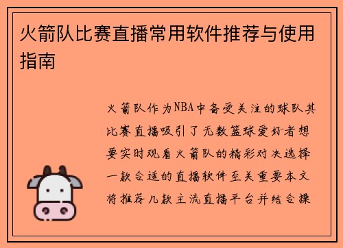 火箭队比赛直播常用软件推荐与使用指南