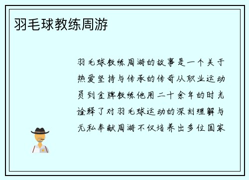 羽毛球教练周游