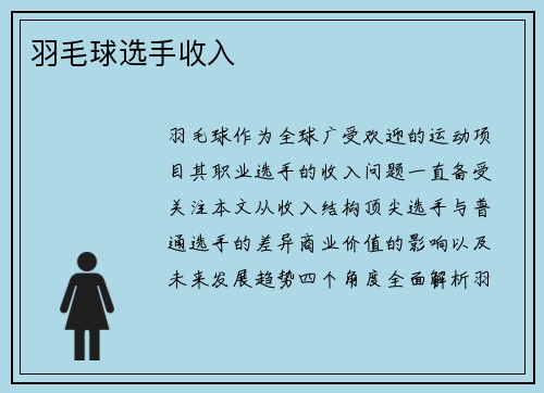 羽毛球选手收入