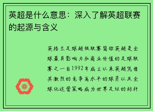 英超是什么意思：深入了解英超联赛的起源与含义