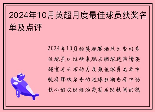 2024年10月英超月度最佳球员获奖名单及点评