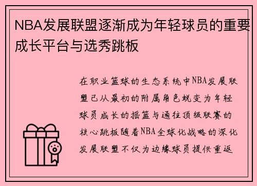 NBA发展联盟逐渐成为年轻球员的重要成长平台与选秀跳板