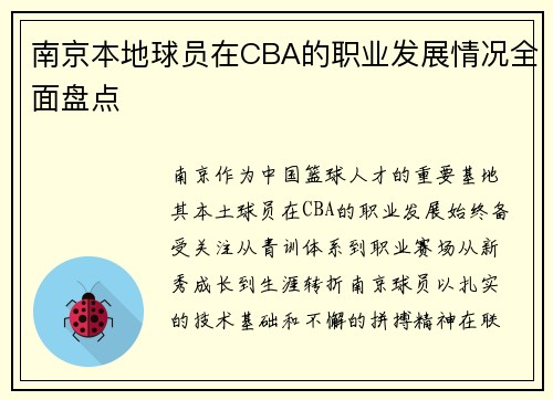 南京本地球员在CBA的职业发展情况全面盘点