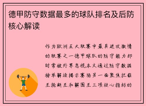 德甲防守数据最多的球队排名及后防核心解读