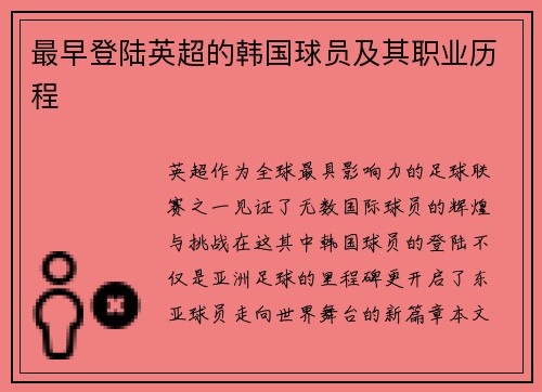 最早登陆英超的韩国球员及其职业历程