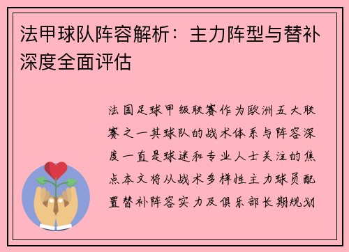 法甲球队阵容解析：主力阵型与替补深度全面评估