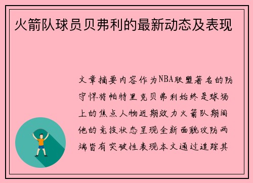 火箭队球员贝弗利的最新动态及表现