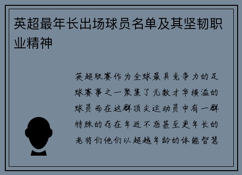 英超最年长出场球员名单及其坚韧职业精神