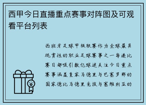 西甲今日直播重点赛事对阵图及可观看平台列表