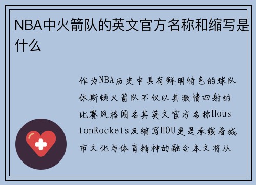 NBA中火箭队的英文官方名称和缩写是什么